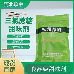 河北玖宇 三氯蔗糖 食品級(jí)甜味劑 飲料糖果烘焙