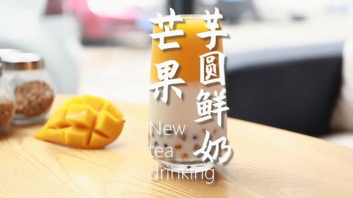 芒果芋圓鮮奶的做法,小兔奔跑奶茶教程