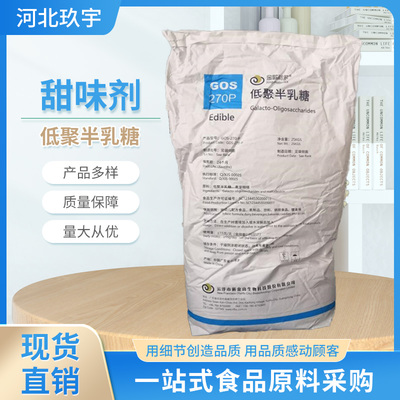 河北玖宇 低聚半乳糖 功能性低聚糖 食品甜味劑 烘焙原料
