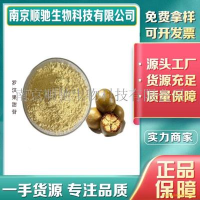 羅漢果甜苷CAS號:87-81-0甜味劑食品級糕點飲料烘培原料高含量有樣